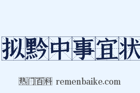 拟黔中事宜状是什么意思的图片